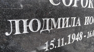 Надпись на памятнике глубокая на ус крупным планом